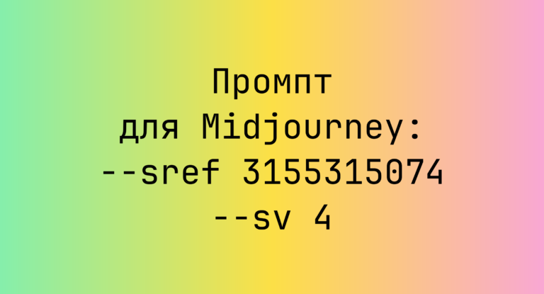 Промпт для Midjourney: –sref 3155315074 –sv 4
