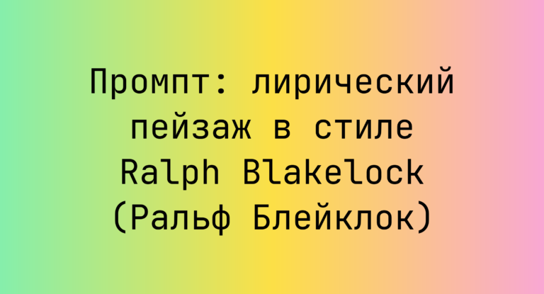 Промпт: лирический пейзаж в стиле Ralph Blakelock (Ральф Блейклок)
