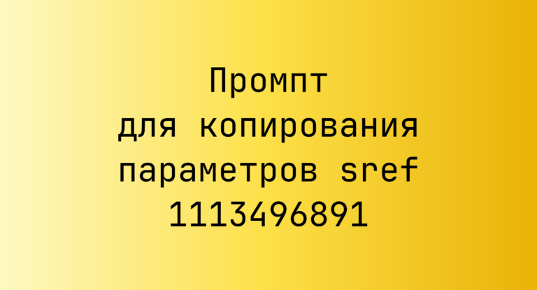 Промпт для копирования параметров sref 1113496891
