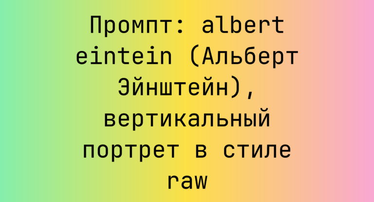 Промпт: albert eintein (Альберт Эйнштейн), вертикальный портрет в стиле raw