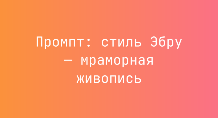 Промпт: стиль Эбру — мраморная живопись
