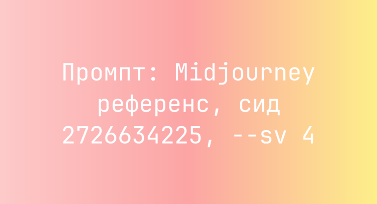 Промпт: Midjourney референс, сид 2726634225, –sv 4