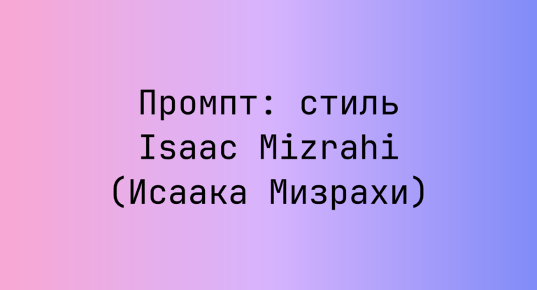 Промпт: стиль Isaac Mizrahi (Исаака Мизрахи)