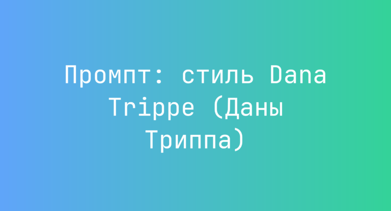 Промпт: стиль Dana Trippe (Даны Триппа)