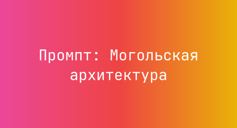Промпт: Могольская архитектура