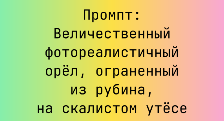Промпт: Величественный фотореалистичный орел, ограненный из рубина, на скалистом утесе
