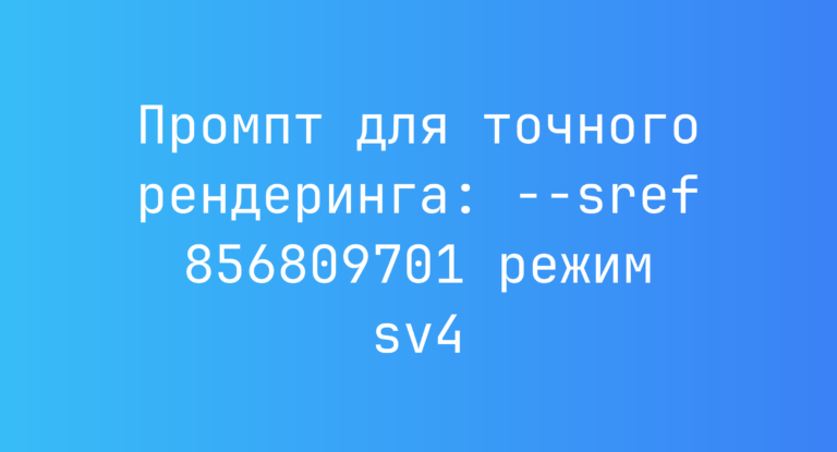 Промпт для точного рендеринга: –sref 856809701 режим sv4