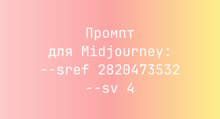 Промпт для Midjourney: –sref 2820473532 –sv 4