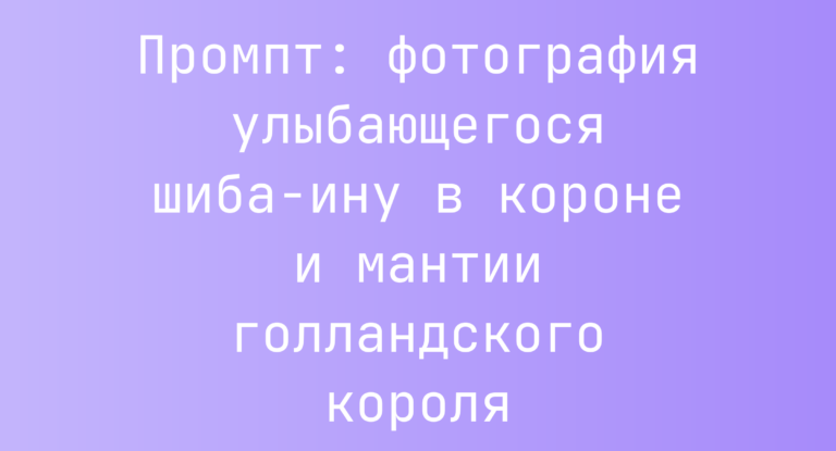 Промпт: фотография улыбающегося шиба-ину в короне и мантии голландского короля
