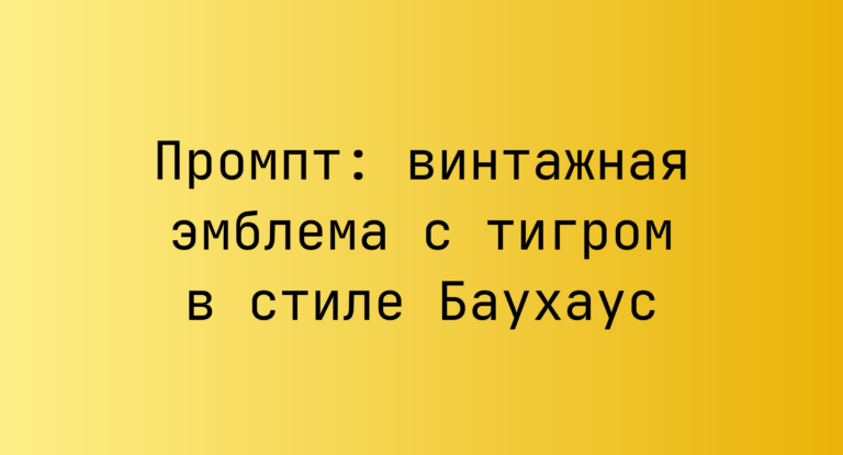 Промпт: винтажная эмблема с тигром в стиле Баухаус