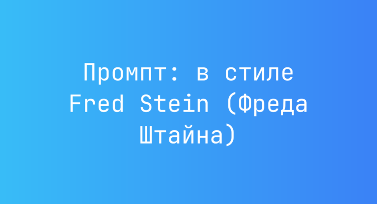 Промпт: в стиле Fred Stein (Фреда Штайна)