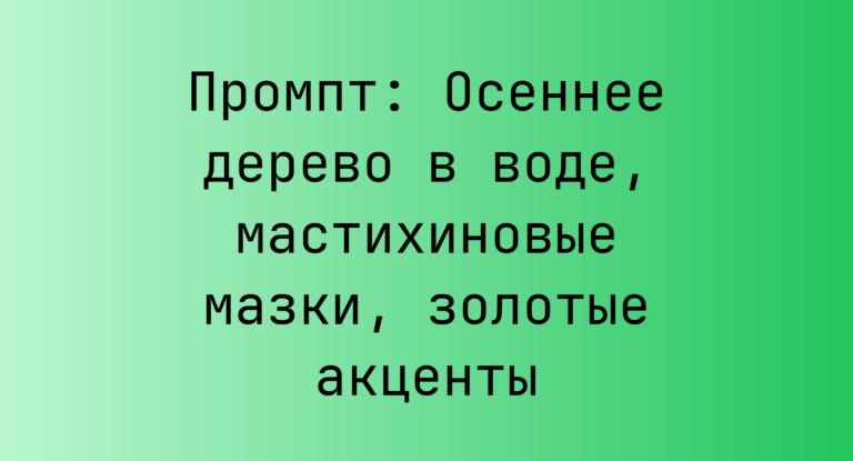 Промпт: Осеннее дерево в воде, мастихиновые мазки, золотые акценты