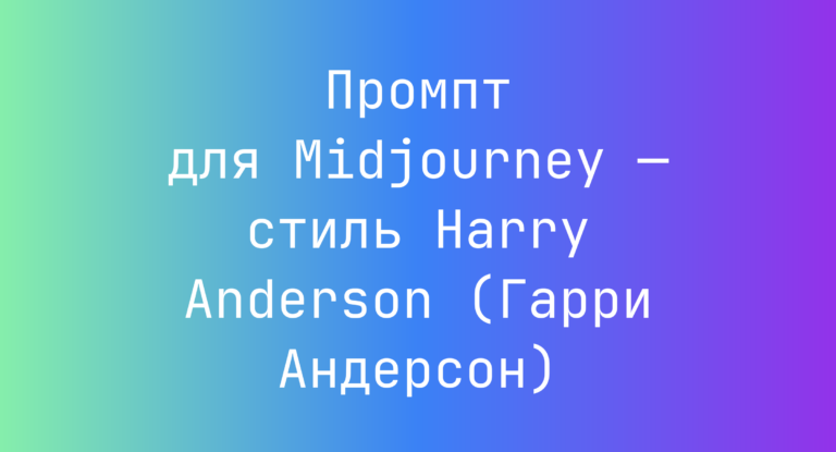 Промпт для Midjourney — стиль Harry Anderson (Гарри Андерсон)