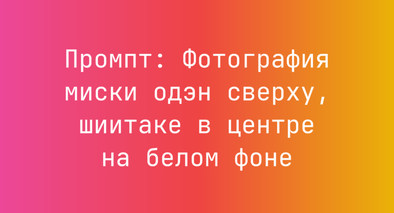 Промпт: Фотография миски одэн сверху, шиитаке в центре на белом фоне