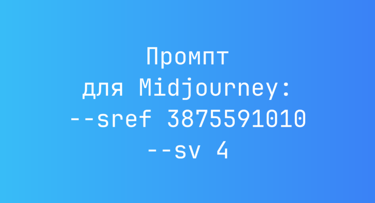 Промпт для Midjourney: –sref 3875591010 –sv 4