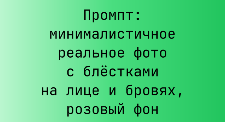 Промпт: минималистичное реальное фото с блестками на лице и бровях, розовый фон