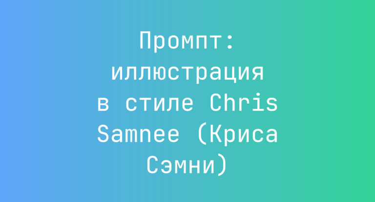 Промпт: иллюстрация в стиле Chris Samnee (Криса Сэмни)