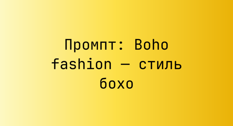 Промпт: Boho fashion — стиль бохо