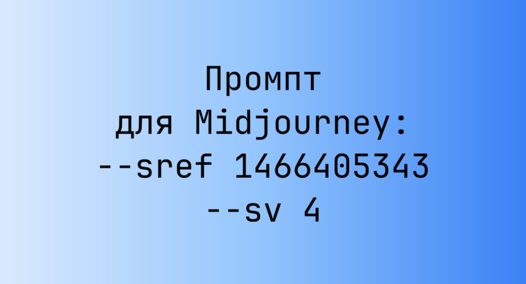 Промпт для Midjourney: –sref 1466405343 –sv 4