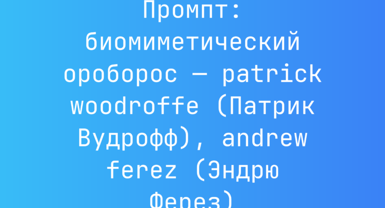Промпт: биомиметический ороборос — patrick woodroffe (Патрик Вудрофф), andrew ferez (Эндрю Ферез)