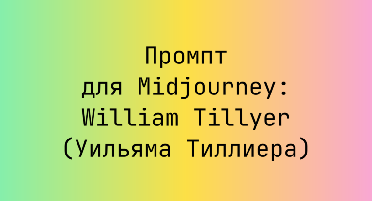 Промпт для Midjourney: William Tillyer (Уильяма Тиллиера)