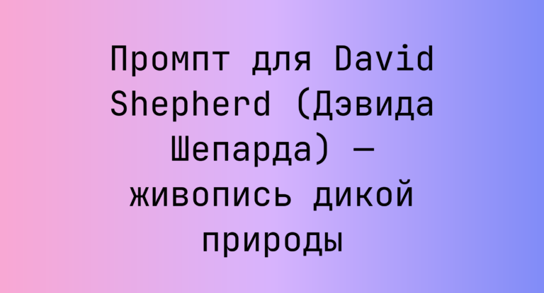 Промпт для David Shepherd (Дэвида Шепарда) — живопись дикой природы