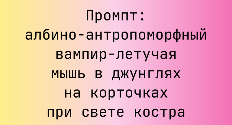 Промпт: албино-антропоморфный вампир-летучая мышь в джунглях на корточках при свете костра