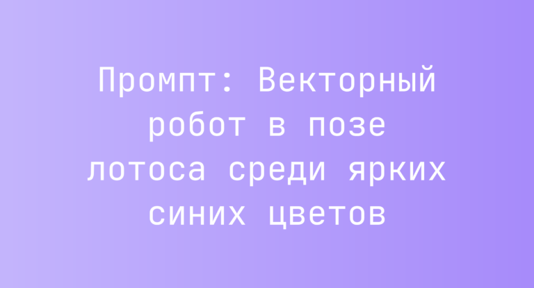 Промпт: Векторный робот в позе лотоса среди ярких синих цветов