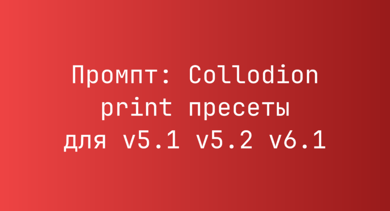 Промпт: Collodion print пресеты для v5.1 v5.2 v6.1