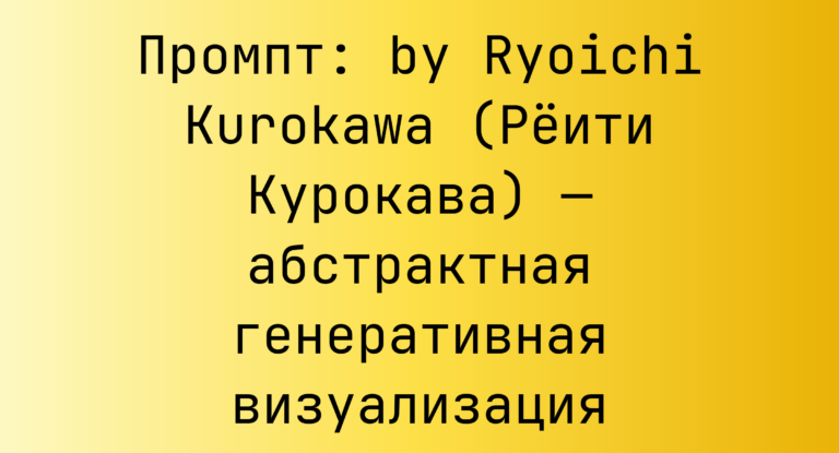 Промпт: by Ryoichi Kurokawa (Реити Курокава) — абстрактная генеративная визуализация
