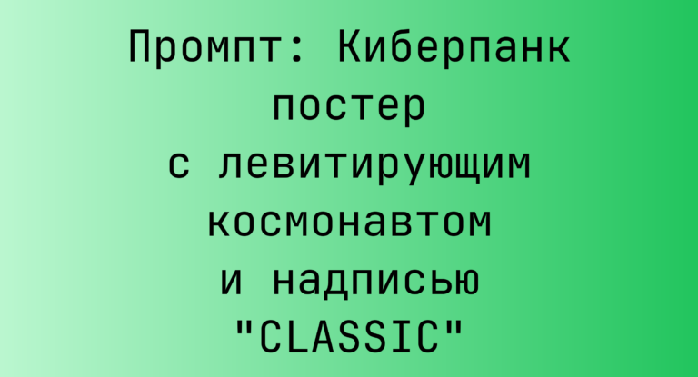 Промпт: Киберпанк постер с левитирующим космонавтом и надписью “CLASSIC”