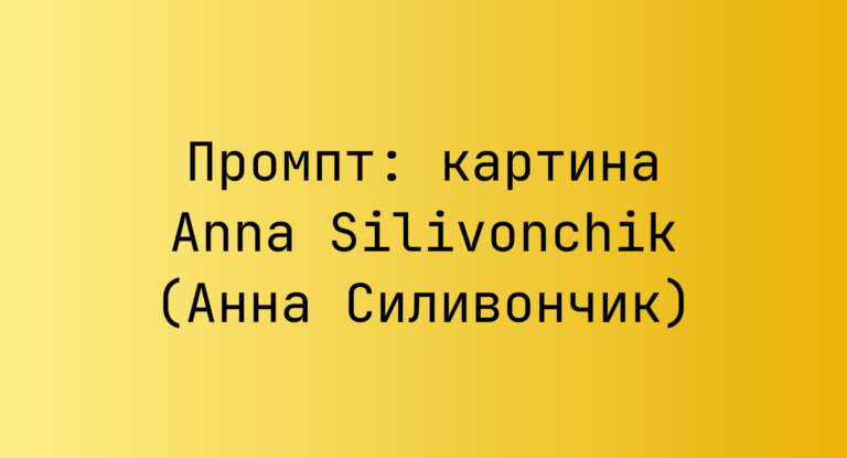 Промпт: картина Anna Silivonchik (Анна Силивончик)