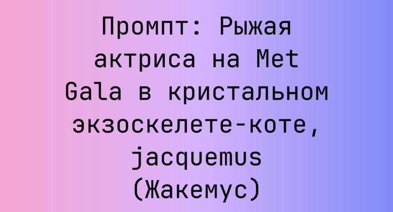 Промпт: Рыжая актриса на Met Gala в кристальном экзоскелете-коте, jacquemus (Жакемус)