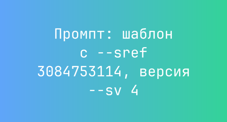Промпт: шаблон с –sref 3084753114, версия –sv 4