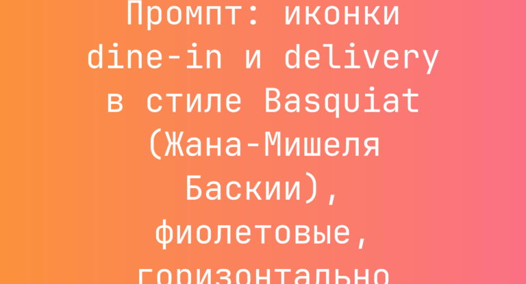 Промпт: иконки dine-in и delivery в стиле Basquiat (Жана-Мишеля Баскии), фиолетовые, горизонтально