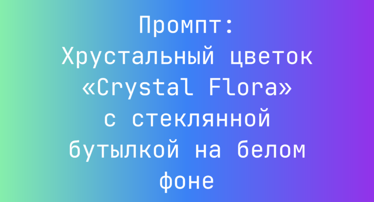 Промпт: Хрустальный цветок «Crystal Flora» с стеклянной бутылкой на белом фоне