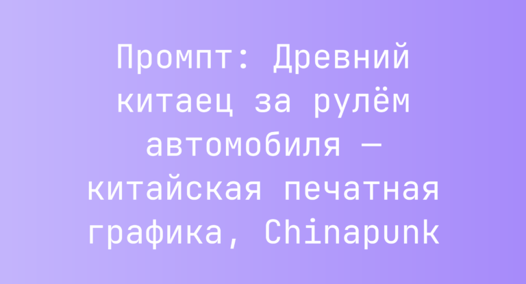 Промпт: Древний китаец за рулем автомобиля — китайская печатная графика, Chinapunk