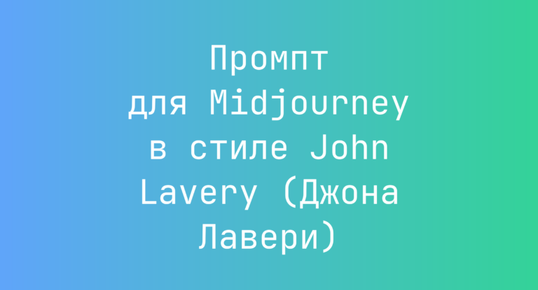 Промпт для Midjourney в стиле John Lavery (Джона Лавери)