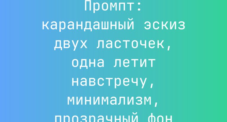 Промпт: карандашный эскиз двух ласточек, одна летит навстречу, минимализм, прозрачный фон