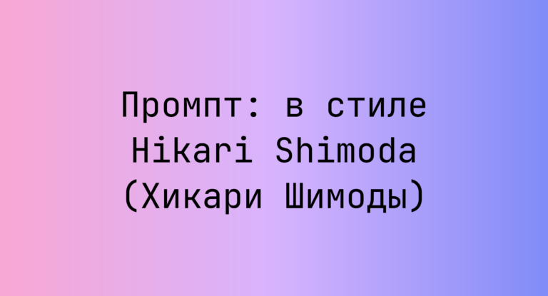 Промпт: в стиле Hikari Shimoda (Хикари Шимоды)