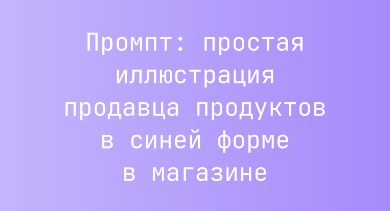 Промпт: простая иллюстрация продавца продуктов в синей форме в магазине