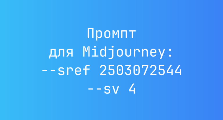 Промпт для Midjourney: –sref 2503072544 –sv 4