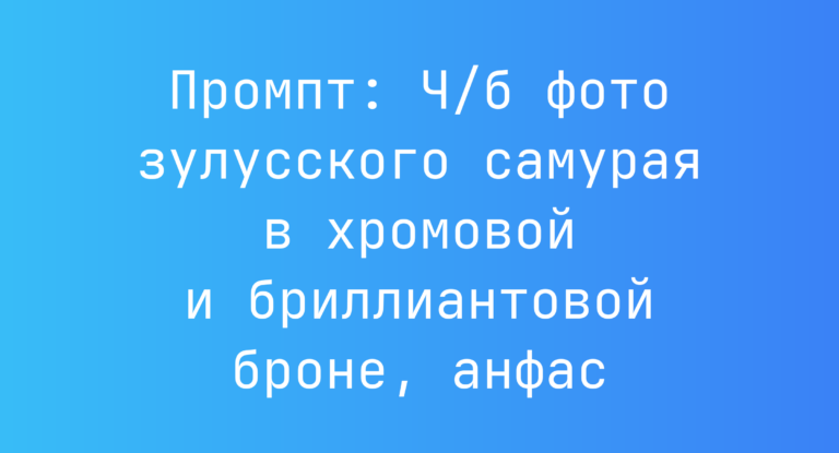 Промпт: Ч/б фото зулусского самурая в хромовой и бриллиантовой броне, анфас