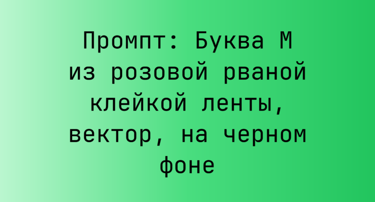 Промпт: Буква M из розовой рваной клейкой ленты, вектор, на черном фоне