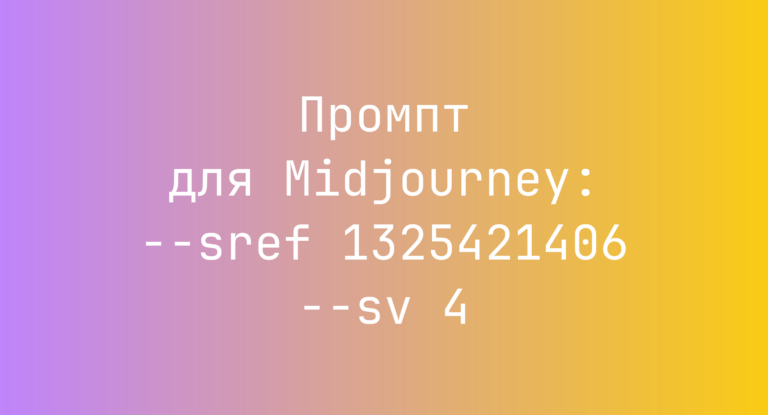 Промпт для Midjourney: –sref 1325421406 –sv 4