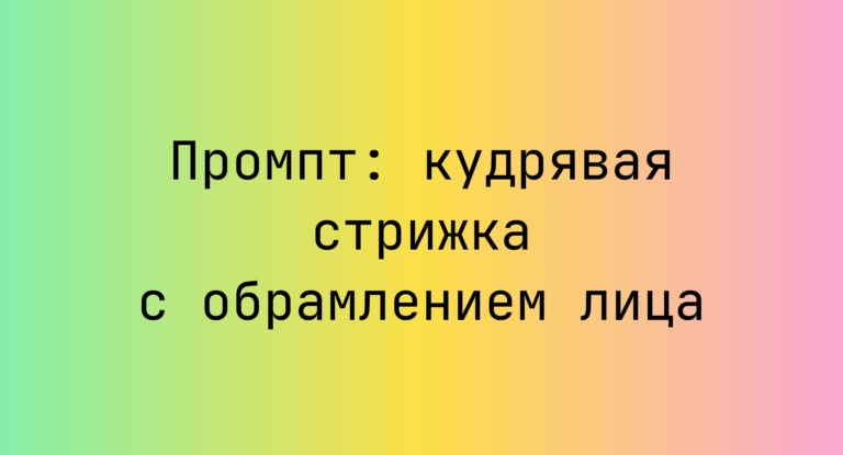 Промпт: кудрявая стрижка с обрамлением лица