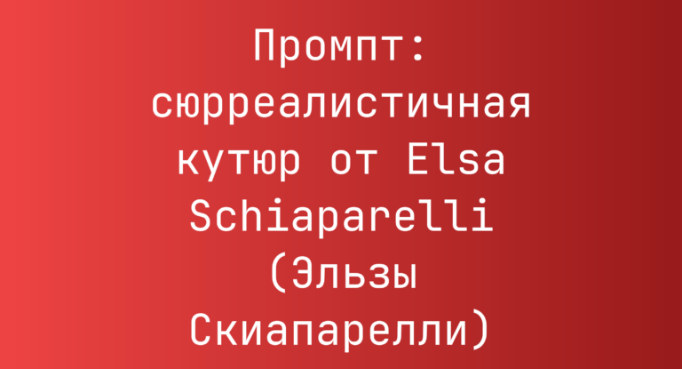 Промпт: сюрреалистичная кутюр от Elsa Schiaparelli (Эльзы Скиапарелли)