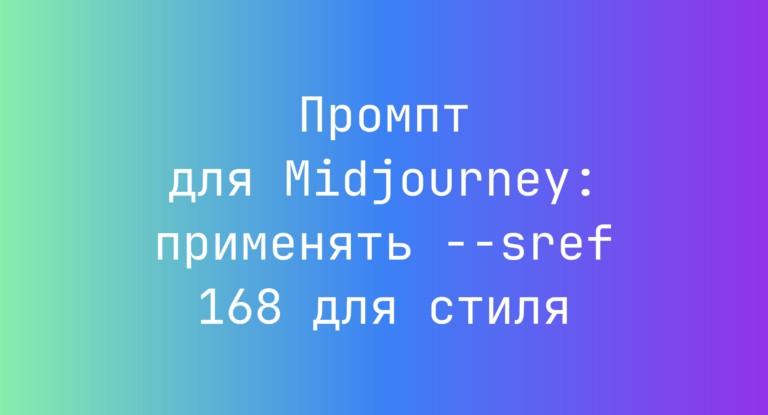 Промпт для Midjourney: применять –sref 168 для стиля