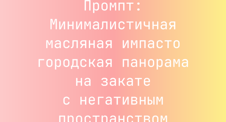 Промпт: Минималистичная масляная импасто городская панорама на закате с негативным пространством