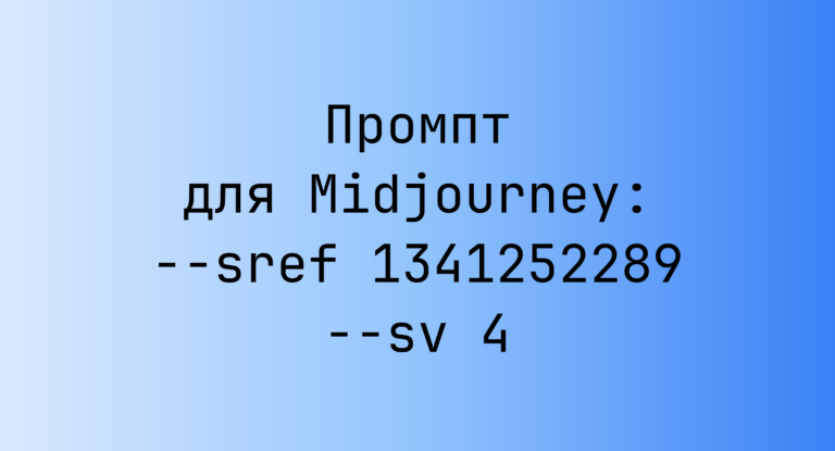 Промпт для Midjourney: –sref 1341252289 –sv 4